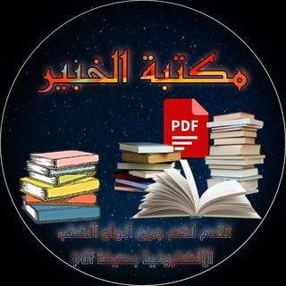 مكتبة الخبير 📖