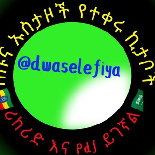 በሱና ኡስታዞች የተቀሩ ኪታቦች ሪከሪድ እና Pdf ይገኛል!!!