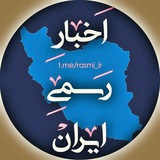 🔖 اخبار رسمی ایران🔖