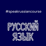 speakrussian.course