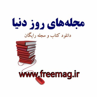 مجلههای روز دنیا