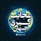 عجایب کـیری جهان...!؟
