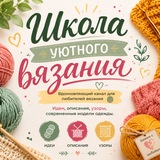 Вязание со схемами