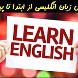 آموزش مبتدی زبان انگلیسی