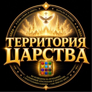 © ТЕРРИТОРИЯ ЦАРСТВА