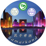 🇺🇿 🇨🇳 Samarkand_Confucius_Institute