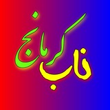 ناب کرمانج
