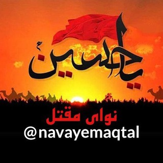 کانال نوای مقتل