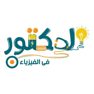 الدكتور في الفيزياء - د. كيرلس