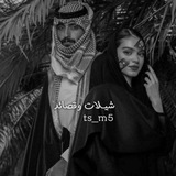شيلات وقصائد