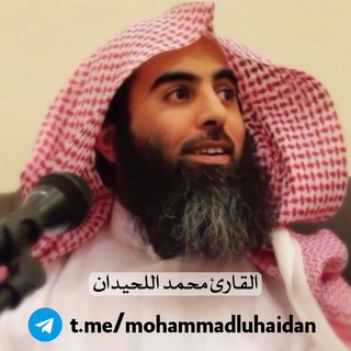 القارئ محمد اللحيدان