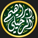 أ.د. إبراهيم الرحيلي