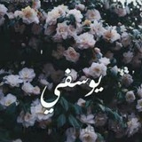 يوسُفيّ _ Yousefy