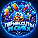 ПРИКОЛЫ и СМЕХ