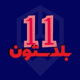 بلدستون |دوازدهم