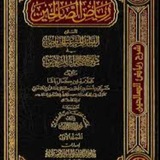 شرح كتاب رياض الصالحين لفضيلة الشيخ جمال الدين شريف سليمان الكنداري