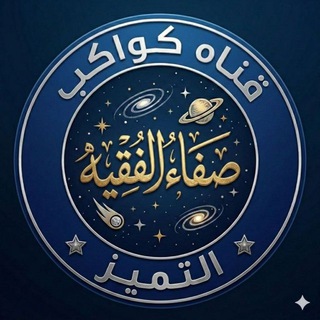 قناة كواكب التميز1 تعليمية هادفه صفيه الفقيه