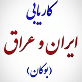 کاریابی و استخدام بدون مرز،عراق،تهران بوکان