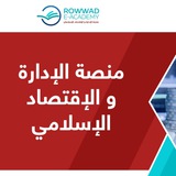 منصة الإدارة و الاقتصاد الإسلامي