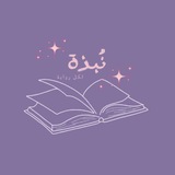 نُبذة