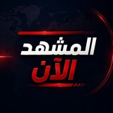 المشهد الآن Al Mashhad Now
