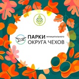 Парки муниципального округа Чехов