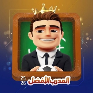 المدرب الأفضل 25/26