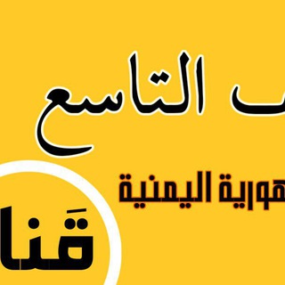 قناة الصف التاسع اليمن 🌹