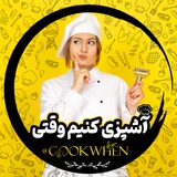 آشپزی کنیم وقتی :