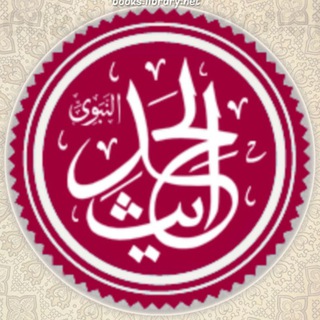 الحديث النبوي