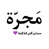 "مـٰ̲ـہجـٰ̲ـہرٰةً"