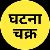 घटनाचक्र | GHATNA CHAKRA BOOKS PDF