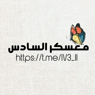 معسكر السادس