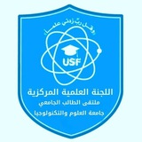 جامعة العلوم والتكنولوجيا 📖 اللجنة العلمية المركزية 📖