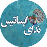 ندای ایساتیس