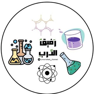 قناة الكيمياء الفصل الاول