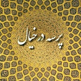 ✒️گزیده پرسه درخیال