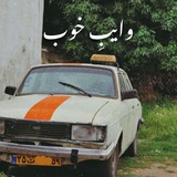 وایبِ خوب. 🫶🏻