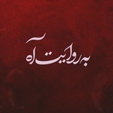 به روایت آه