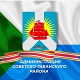 Мой район/ Администрация Советско-Гаванского района