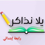 يلا نذاكر رابعة إبتدائي منهج جديد 2026