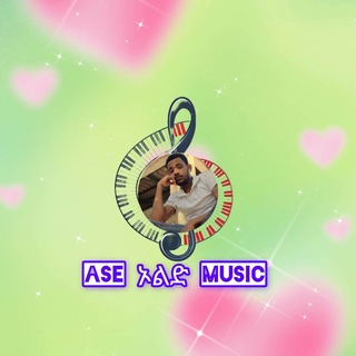 ከምርጦች ማህደር(አሴ 🎼 🎸