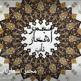 مجمر اشعار ناب۲ 💎 💎