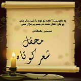 محفـلشعـــرڪوتاه
