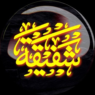 هِیْئَتِ شَفیقَةُ الْحُسَیْن عَلَیْهِ السَّلام