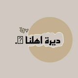 ديرة اهلنا 🩶 .