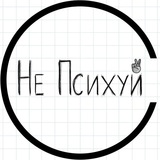 Не Психуй!