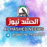 الحشد الاخبارية 🇮🇶