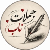 جملات ناب | channel