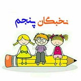 کانال تخصصی نخبگان پنجم دبستان